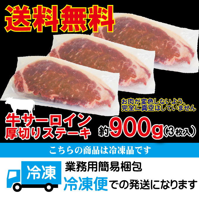 【送料無料】厚切りサーロインステーキ冷凍約900g(3枚入)豪州産【牛肉】【ステーキ肉】【赤身肉】【焼肉】【バーベキュー】