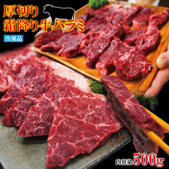 霜降り厚切り牛肉ハラミ500g冷凍 米国産【焼肉】【はらみ】【和牛や国産に負けない味わい】