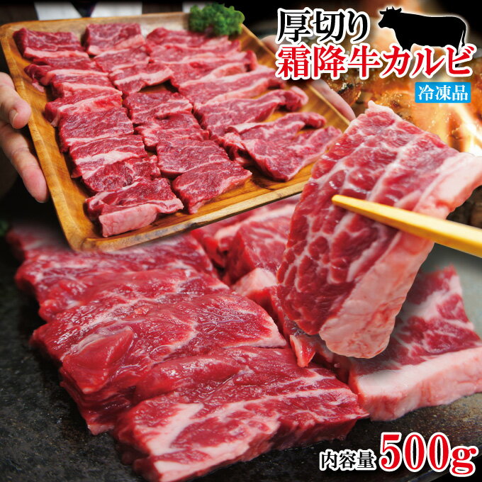 厚切り霜降り牛肉カルビ500g冷凍 米国産【焼肉】【和牛や国産に負けない味わい】