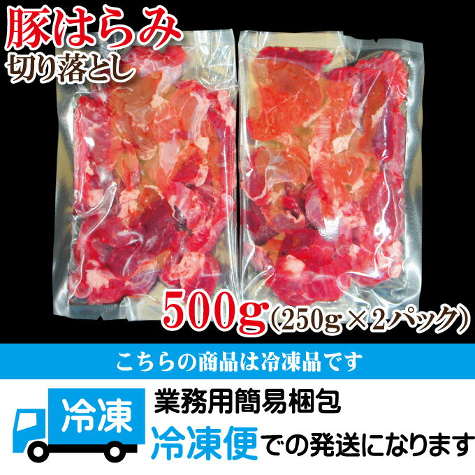 送料無料コリこり国産豚はらみ切り落とし1kg冷凍便利に小分けしてます2セット購入でおまけ付きハラミ小間肉コマ
