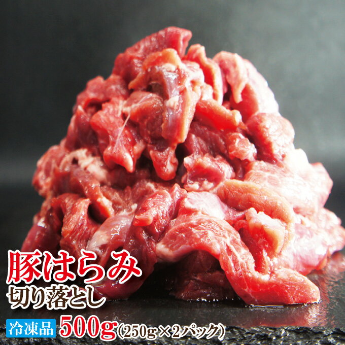 送料無料コリこり国産豚はらみ切り落とし1kg冷凍便利に小分けしてます2セット購入でおまけ付きハラミ小間肉コマ
