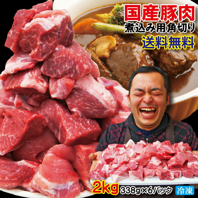 【送料無料】国産豚肉煮込み用・カレー用角切り肉　冷凍2kg(338g×6パック)※2セット以上ご購入でおまけ..