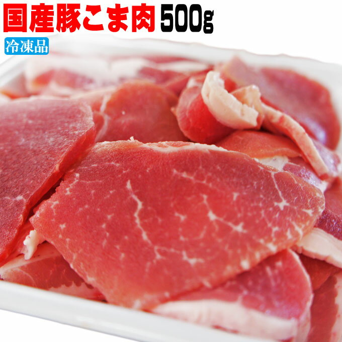 国産豚肉こま肉小間肉500g　冷凍　