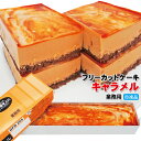 【キャラメルケーキ】すぐ解凍でいつでも食べれるフリーカットケーキ510g冷凍【業務用】【フレック】【味の素】