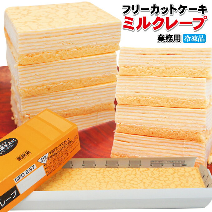 【ミルクレープ】すぐ解凍でいつでも食べれるフリーカットケーキ480g冷凍【業務用】【フレック】【味の素】