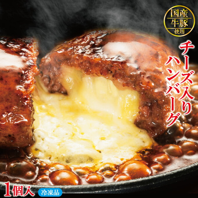 チーズ入り生ハンバーグ 130g×1個　国産牛豚使用　冷凍　【ステーキ】【焼肉】【黒毛】【国産牛肉】【国産豚肉】