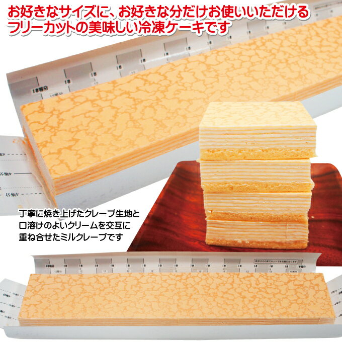 そうざい男しゃくの【ミルクレープ】すぐ解凍でいつでも食べれるフリーカットケーキ480g冷凍【業務用】【フレック】【味の素】｜アングル2