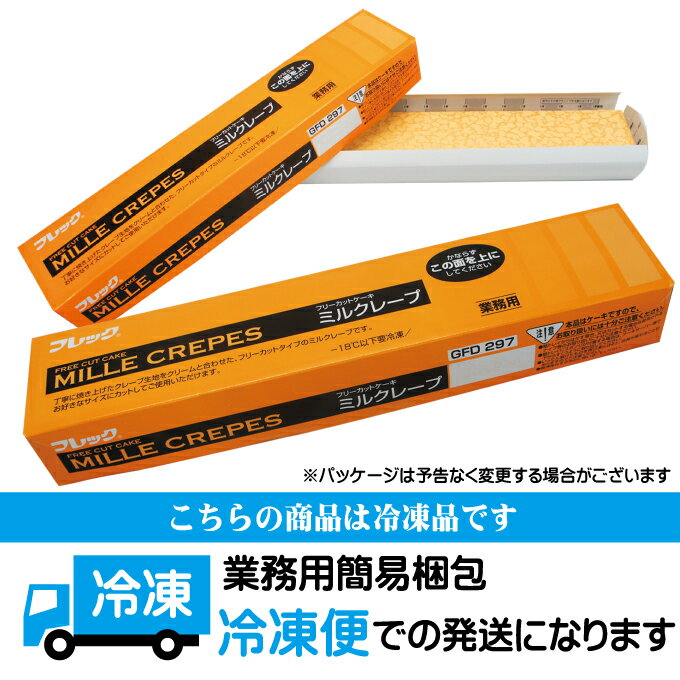そうざい男しゃくの【ミルクレープ】すぐ解凍でいつでも食べれるフリーカットケーキ480g冷凍【業務用】【フレック】【味の素】｜アングル3