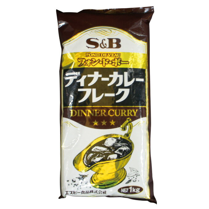 エスビー食品 ディナーカレーフレーク1kg 業務用 大容量 カレールウ カレーライス S＆B SB