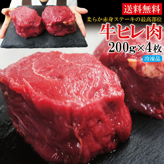 送料無料　牛ヒレ厚切りステーキ冷凍　800g（200g×4枚）【フィレ】【ヘレ】【赤身肉】【国産牛に負けな..