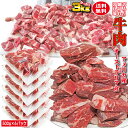 【送料無料】牛肉細切れ 切れ端 訳あり500gX6袋入 合計3kg 冷凍 アメリカ又はオーストラリア産 2セットご購入でおまけ付き！幅広い料理に活用！【焼肉】【炒め物】【こま切れ】【切り落とし】