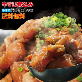 送料無料　ぷるトロとろ牛すじ肉煮込み冷凍200g×4パック　2セット以上購入でおまけ付き【黒毛和牛に負けない味】【スジ】【カレー】【コラーゲンたっぷり】