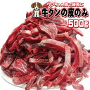 牛タンの皮のみ　500g　ペット用　冷凍品　使いやすいこま切れタイプ【ペットフード】【犬餌】【猫餌】【牛肉】【牛たん皮】