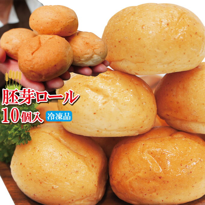 ロールパン まる胚芽ロールパン10個冷凍【テーブルマーク】【ぱん】