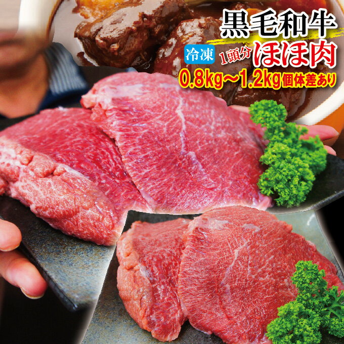 【数量限定】黒毛和牛ほほ肉冷凍品　1頭分約0.8kg〜約1.2kg【煮込み】【ホホ肉】【ツラミ】【頬肉】【チークミート】のサムネイル