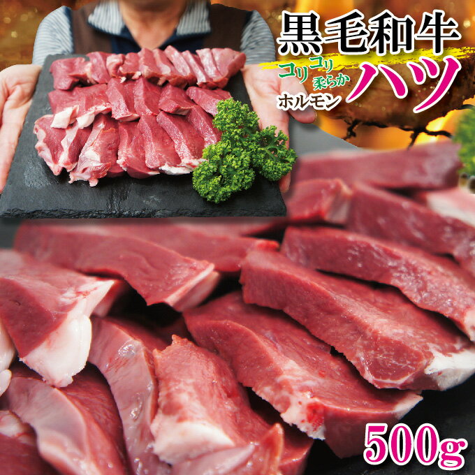 【数量限定】黒毛和牛ハツ心臓コリコリカルビ500g冷凍 素材そのまま【焼肉】【ホルモン】【ハート】【希少部位】