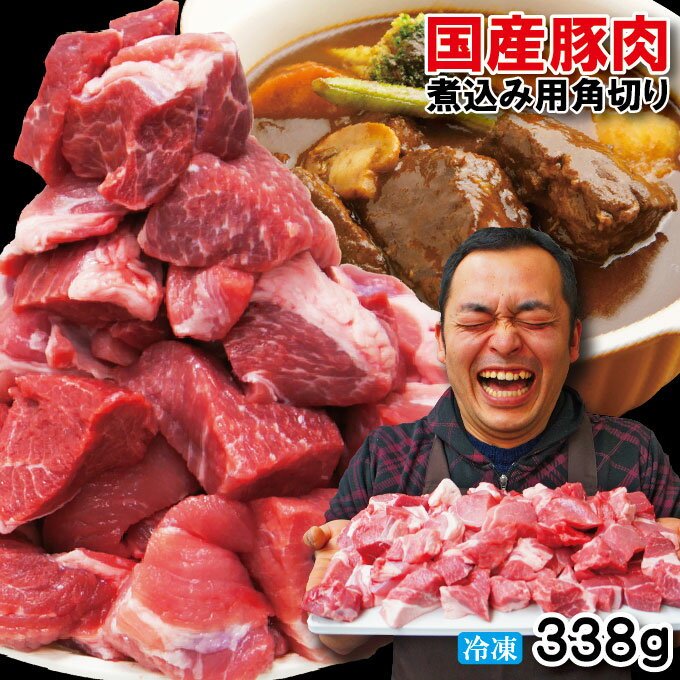 国産豚肉煮込み用・カレー用角切り肉　冷凍 338g【豚バラ】【豚ロース】