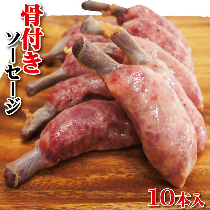 骨付きソーセージ　10本入り（450g）冷凍　