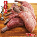 骨付きソーセージ　10本入り（450g）