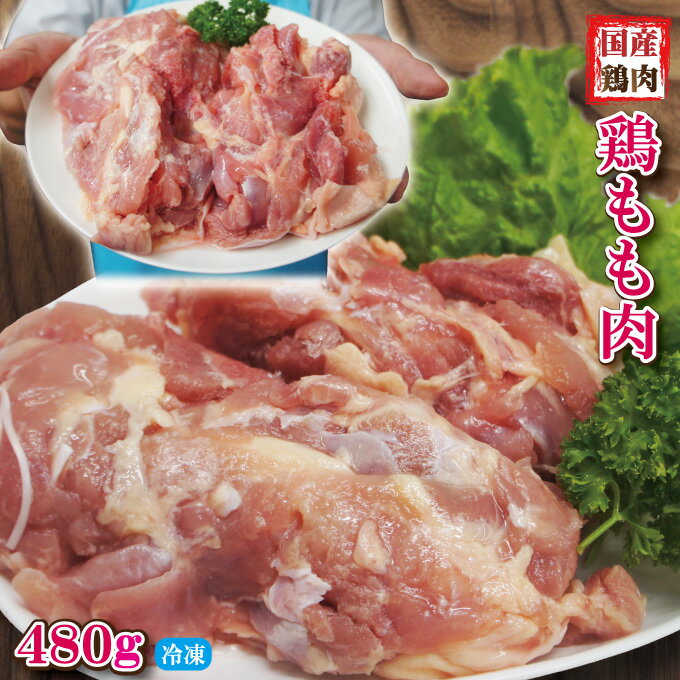 480g国産鶏もも肉モモ