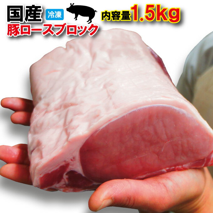 &nbsp;名称 国産豚ロース肉 原産地 国内産（産地不問） 内容量 1.5kg 賞味期限 発送日より60日間 &nbsp;保存方法 ‐18℃以下で冷凍保存 &nbsp;販売者 株式会社　池延 茨城県常陸大宮市小場6467-1　&nbsp;