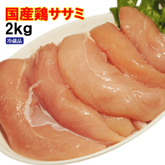 国産鶏ササミ2kg入　冷蔵発送　訳ありではないけどこの格安【業務用】【鶏肉】【とり肉】【唐揚げ】【鳥肉】【サラダ】【鍋】【当注文】05P03Sep16