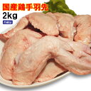 国産鶏手羽先2kg入 冷蔵配送 訳ありではないけどこの格安【業務用】【鶏肉】【とり肉】【唐揚げ】【鳥肉】【鍋】【当注文】05P03Sep16