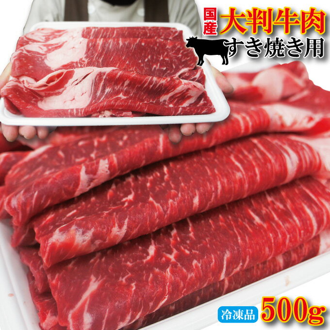 【リミテッド企画登場！】大判牛肉すき焼き用　国産牛肉　500g冷凍　男しゃく【切り落とし】