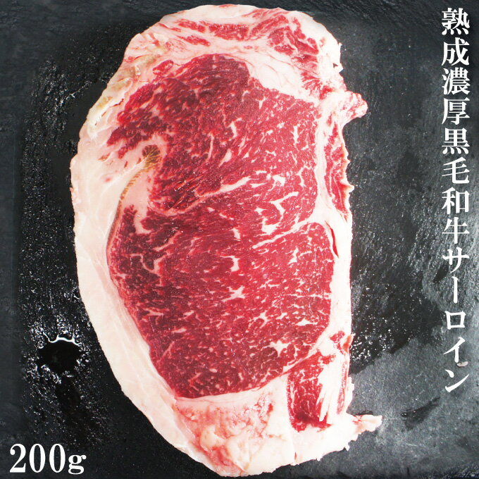 熟成濃厚国産黒毛和牛サーロインステーキ200g冷凍【厚切り】【経産】【霜降り】【赤身肉】【メス】【雌】