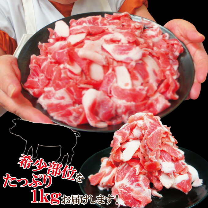 送料無料 お買い得国産豚カシラ肉切り落し1kg冷凍 2セット以上購入でお肉500g増量中 こま肉の代替え コマ ホホ肉 ほほ肉 頭肉 かしら串 焼鳥 コリコリ ツラミ 3