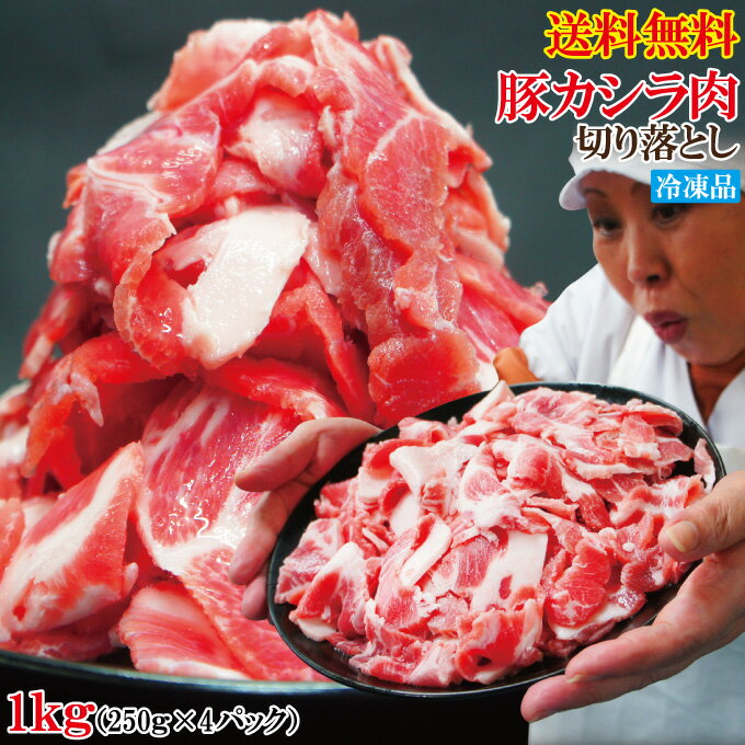 送料無料 お買い得国産豚カシラ肉切り落し1kg冷凍 2セット以上購入でお肉500g増量中 こま肉の代替え コマ ホホ肉 ほ…