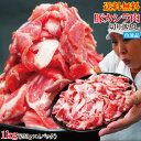 送料無料 お買い得国産豚カシラ肉切り落し1kg冷凍 2セット以上購入でお肉500g増量中 こま肉の代替え コマ ホホ肉 ほほ肉 頭肉 かしら串 焼鳥 コリコリ ...