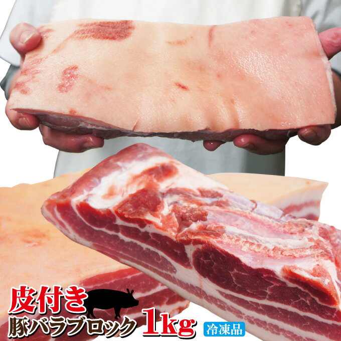 皮付き豚バラブロック1kg冷凍　手にはいらない希少3枚肉　角煮や東坡肉【サムギョプサル】【国産に負け..