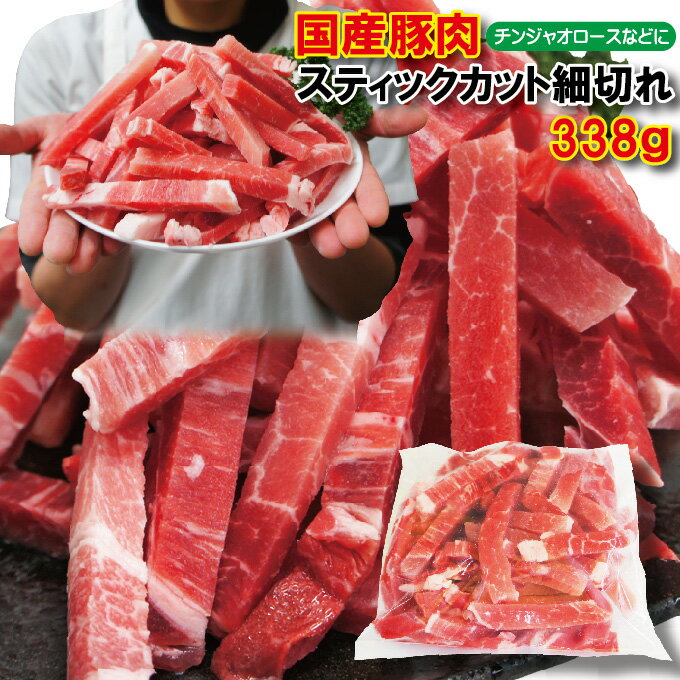 チンジャオロースなど用　国産豚肉スティックカット細切れ338g冷凍品【青椒肉絲】【中華】【バラ】【ももモモ】【ロース】