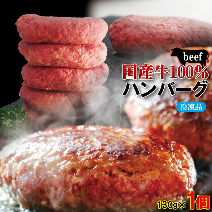 【お試し】肉汁たっぷり国産牛100％生ハンバーグ　130ｇ×1個　冷凍【ステーキ】【焼肉】【黒毛】【国産牛肉】