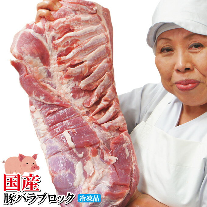 商品名 国産豚バラブロック2500g 名称 豚肉 &nbsp;原材料名 豚肉バラ（国産） 賞味期限 発送日より60日間 &nbsp;保存方法 -18℃以下で冷凍保存 &nbsp;内容量 2500g &nbsp;栄養成分表示 100g当たり/熱量395kcal、たんぱく質14.4g、脂質35.4g、炭水化物0.1g、食塩相当量0.12g（推定値） &nbsp;アレルギー表示 豚肉 調理方法・注意点 中心部まで十分に加熱してお召し上がりください。 &nbsp;製造・販売者 &nbsp;株式会社　池延 茨城県常陸大宮市小場6467-1