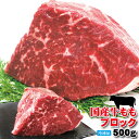 国産牛肉ももブロック冷凍500gローストビーフや煮込み料理に