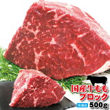 国産牛肉ももブロック冷凍500gローストビーフや煮込み料理に【モモ】【赤身肉】