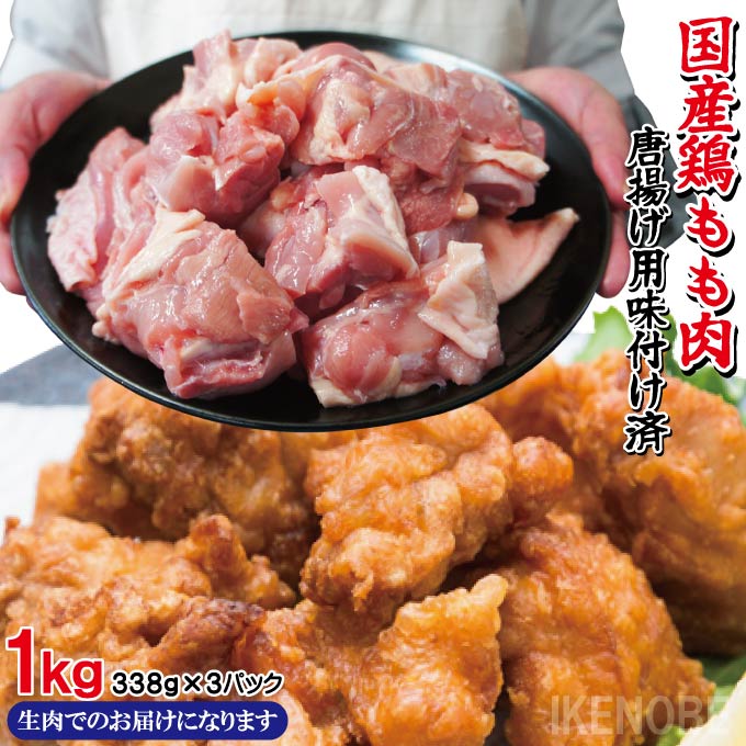 国産鶏もも肉使用　送料無料 揚げ立てを自宅でからあげ味付け鶏肉　1kg(338g×3パック) 2セット購入でおまけ付　使いやすく小分けパック【唐揚げ】【鶏肉】【鳥肉】【地鶏】 1