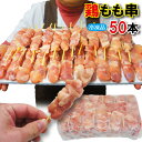 50本入り タイ産鶏もも肉串　生肉冷凍 味付けなし　男しゃく1本当/43円+税【焼鳥】【串】【やきとり】【国産に負けない旨さ】【焼肉】【もも】【焼き鳥】