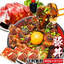 【送料無料】豚丼セット 合計1.2kg 冷凍品 小分け 2セット購入でおまけ付 牛丼より味わい深い【豚丼の具】【豚肉】【お弁当】【ぶた肉】10P05Nov16