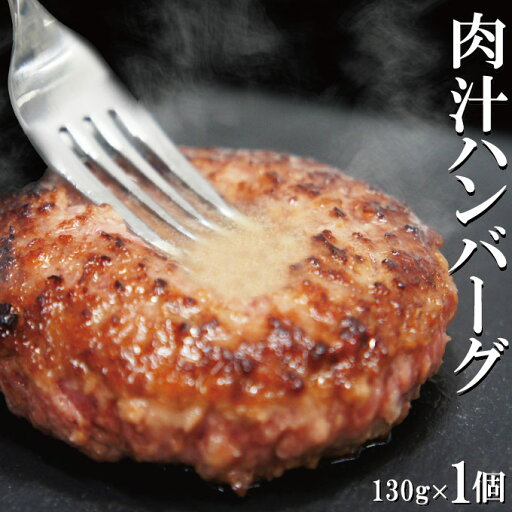 肉汁ハンバーグ 130g×1個 国産牛豚使用 冷凍【ステーキ】【焼肉】【黒毛】【国産牛肉】【国産豚肉】 肉汁ハンバーグ 130g×1個 国産牛豚使用 冷凍【ステーキ】【焼肉】【黒毛】【国産牛肉】【国産豚肉】