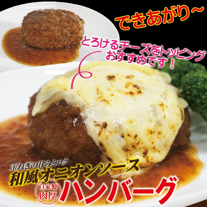 ハンバーグ和風オニオンソース入