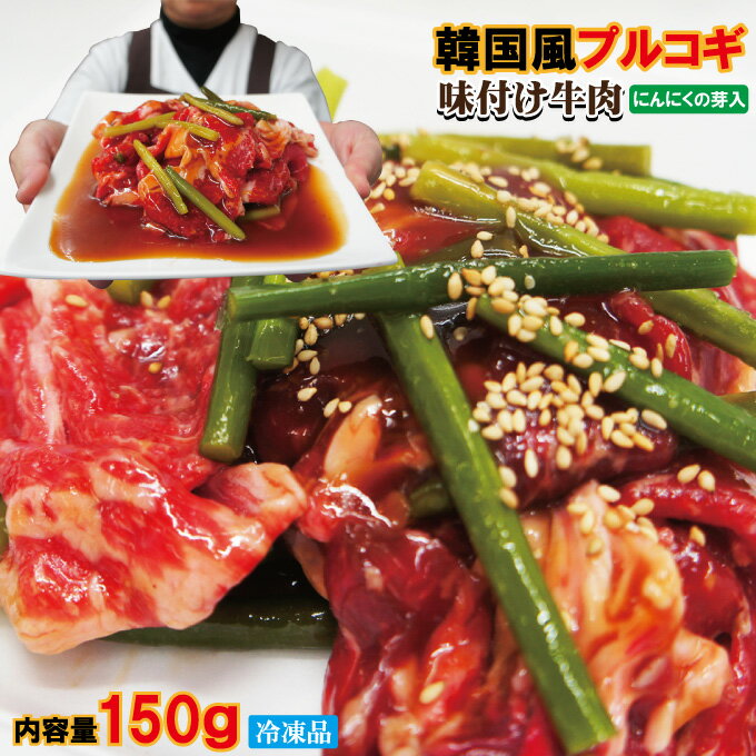 韓国風プルコギ味付け牛肉　冷凍品　150g入【焼肉】【バーベキュー】のサムネイル