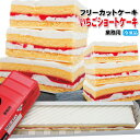 【いちごショートケーキ】すぐ解凍でいつでも食べれるフリーカットケーキ375g冷凍【業務用】【フレック】【味の素】