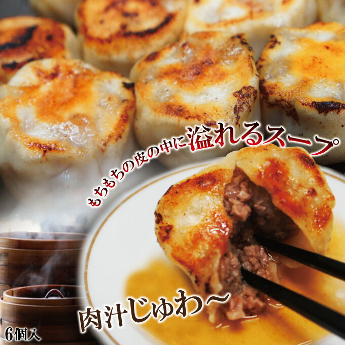 スープ溢れる焼き小籠包冷凍6個入り【中華】【点心】【生煎包】【しょうろんぽう】【ショウロンポウ】 1