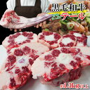 ギフト 肉 焼き肉 黒毛和牛 和牛 A4～A5ランク 特上 テール 約600g 約3～4人前 冷凍 食品