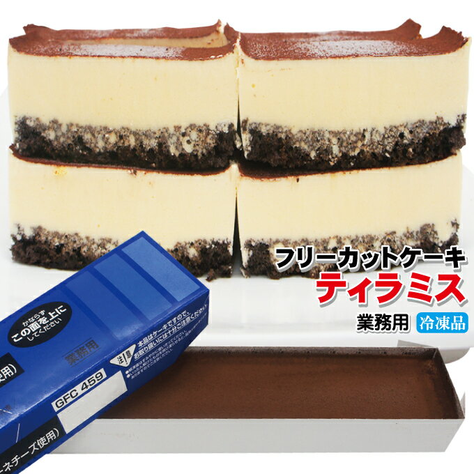 ティラミス 【ティラミス】すぐ解凍でいつでも食べれるフリーカットケーキ445g冷凍【業務用】【フレック】【味の素】