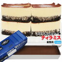 ティラミス 【ティラミス】すぐ解凍でいつでも食べれるフリーカットケーキ445g冷凍【業務用】【フレック】【味の素】