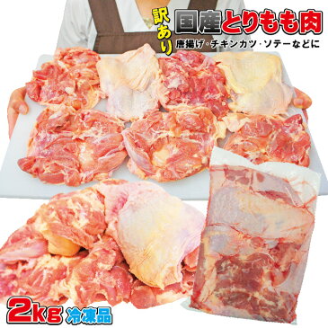 【リミテッド企画登場！】【国産とりもも肉冷凍2kg入 男しゃく　100g当79.9円+税】【冷凍品】【訳あり】【唐揚げ用】【鶏モモ】【アウトレット】